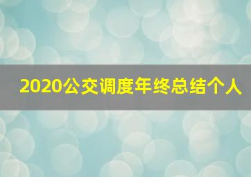 2020公交调度年终总结个人