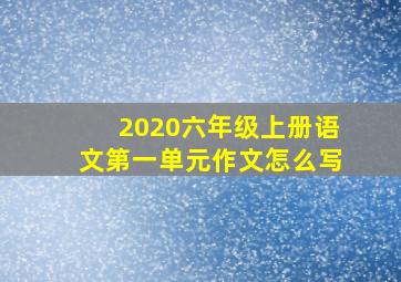 2020六年级上册语文第一单元作文怎么写