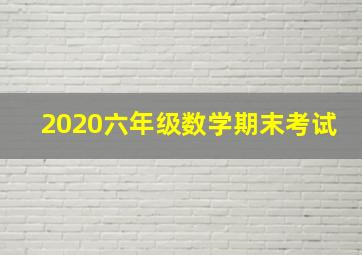 2020六年级数学期末考试