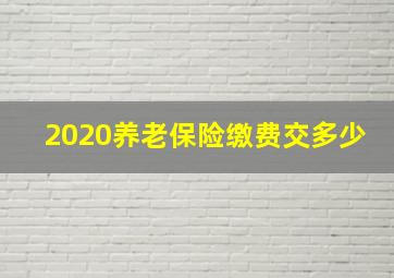 2020养老保险缴费交多少