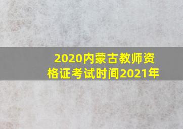 2020内蒙古教师资格证考试时间2021年