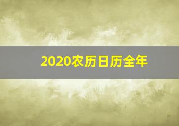 2020农历日历全年