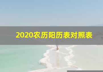 2020农历阳历表对照表