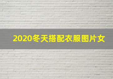 2020冬天搭配衣服图片女