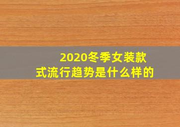 2020冬季女装款式流行趋势是什么样的