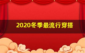 2020冬季最流行穿搭