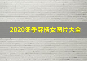 2020冬季穿搭女图片大全