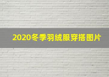 2020冬季羽绒服穿搭图片