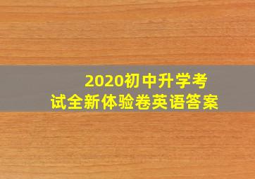 2020初中升学考试全新体验卷英语答案