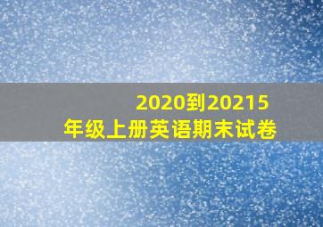 2020到20215年级上册英语期末试卷