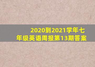 2020到2021学年七年级英语周报第13期答案