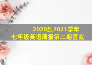 2020到2021学年七年级英语周报第二期答案