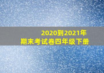 2020到2021年期末考试卷四年级下册