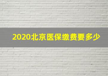 2020北京医保缴费要多少