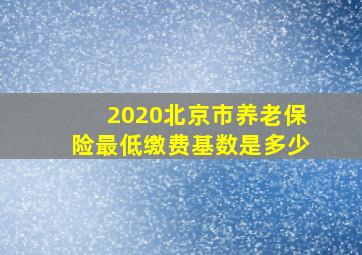 2020北京市养老保险最低缴费基数是多少