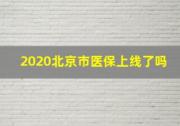 2020北京市医保上线了吗