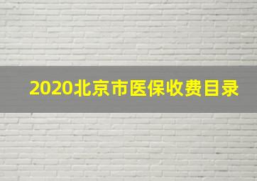 2020北京市医保收费目录