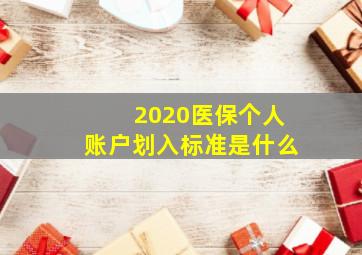 2020医保个人账户划入标准是什么