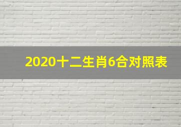 2020十二生肖6合对照表