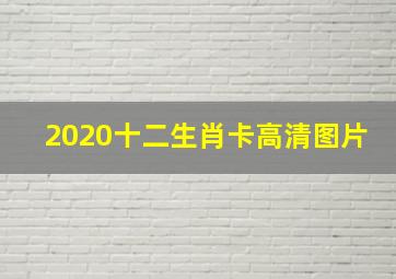 2020十二生肖卡高清图片