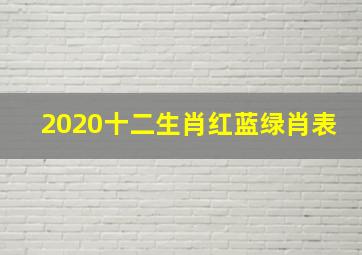 2020十二生肖红蓝绿肖表