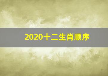 2020十二生肖顺序