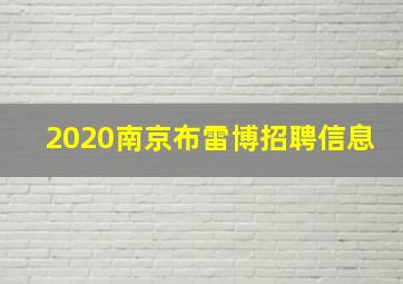 2020南京布雷博招聘信息