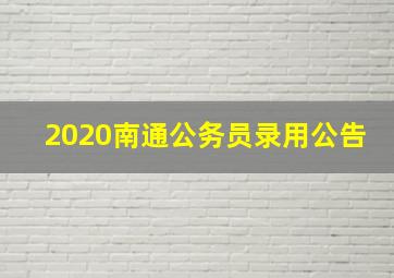 2020南通公务员录用公告