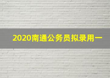 2020南通公务员拟录用一