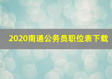 2020南通公务员职位表下载