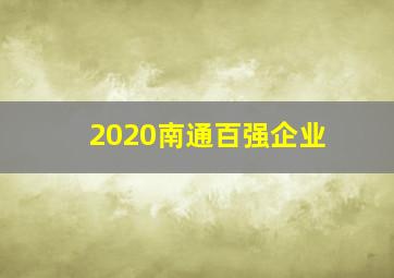 2020南通百强企业