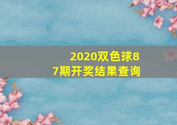 2020双色球87期开奖结果查询