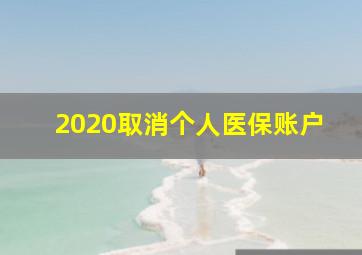 2020取消个人医保账户