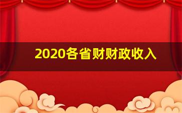 2020各省财财政收入