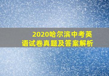 2020哈尔滨中考英语试卷真题及答案解析