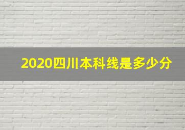 2020四川本科线是多少分