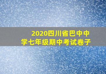 2020四川省巴中中学七年级期中考试卷子