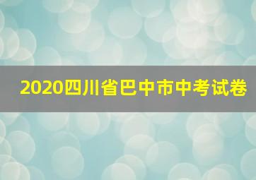 2020四川省巴中市中考试卷