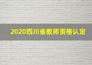 2020四川省教师资格认定