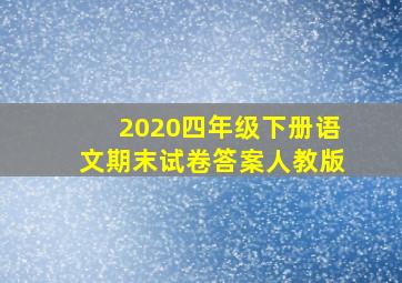 2020四年级下册语文期末试卷答案人教版