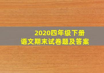 2020四年级下册语文期末试卷题及答案