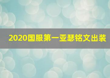 2020国服第一亚瑟铭文出装