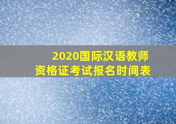 2020国际汉语教师资格证考试报名时间表