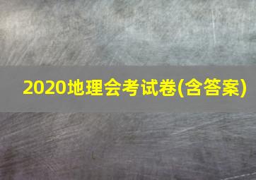 2020地理会考试卷(含答案)