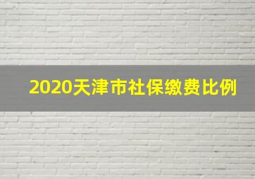 2020天津市社保缴费比例