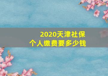 2020天津社保个人缴费要多少钱