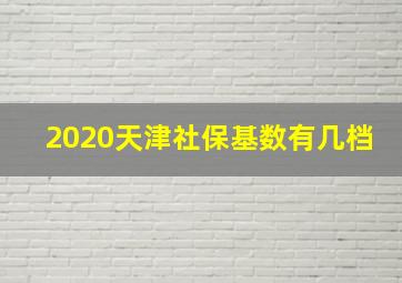 2020天津社保基数有几档