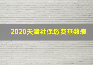 2020天津社保缴费基数表