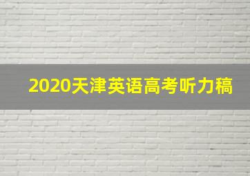 2020天津英语高考听力稿