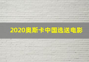 2020奥斯卡中国选送电影